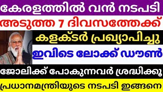 കേരളത്തിൽ ലോക്ക് ഡൗൺ?.7 ദിവസത്തേക്ക്. ഉത്തരവിട്ട്‌ കളക്ടർ. അതിശക്ത നടപടികളുമായി സർക്കാർ.