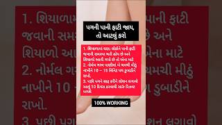 પગની પાની ફાટી જાય તો આટલું કરો l Motivation l કૃષ્ણ ભજન #motivation #bhajan #short #shorts