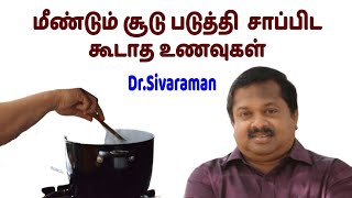 மீண்டும் சூடு படுத்தி சாப்பிட கூடாத உணவுகள் Dr.Sivaraman speech on Reheated Food