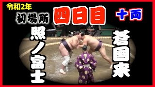 強い照ノ富士が戻ってきた！今場所復帰の十両で初日から4連勝／照ノ富士-蒼国来/大相撲2020年初場所4日日