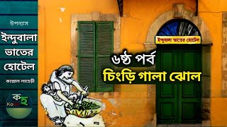 ইন্দুবালা ভাতের হোটেল (পর্ব ৬) কল্লোল  লাহিড়ী | Indubala Bhater Hotel (Episode-6) Kallol Lahiri