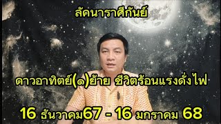 ราศีกันย์ ดาวอาทิตย์(๑)ย้าย พลังชีวิตสูง {มีผล16 ธันวาคม67 - 16 มกราคม 68} อ.ชัยเสริฐกิ่งเพชร