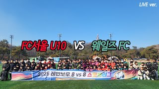 2025 레인보우스토브5일차 2경기후반_웨일즈FC vs FC서울 U10