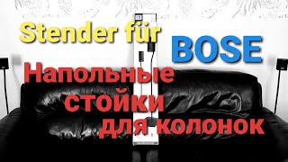 Bose UFS-20 Serie II. Stender. Напольные стойки для Bose.