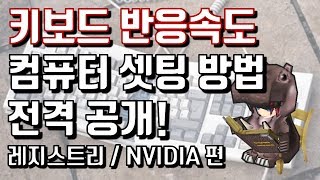 겟앰프드 키보드 반응속도 끌어올리는 방법 꿀팁 대공개! [레지스트리 / NVIDIA 제어판] 한번만 만지면 반응속도 좋아진다!