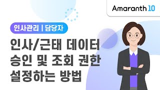 [Amaranth10] 인사/근태 데이터 승인 및 조회 권한 설정하는 방법