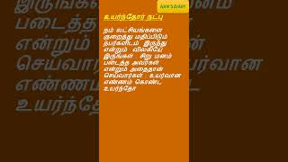 உயர்ந்தோர் நட்பு||Motivationalquotes||இன்றையசிந்தனை ||tamil||lifequotes#thathuvam #pazhamozhigal