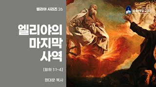 [청교도 개혁주의] 엘리야의 마지막 사역 /엘리야26[왕하 1:1~4]/정대운목사