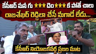 KCR మన  గు** దెం**క పోతే చాలు | రాజశేఖర్ రెడ్డి లాంటి దమ్మున్న మగాడే లేడు Public Talk On CM KCR