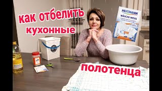 ВОЛШЕБНОЕ СРЕДСТВО ДЛЯ ОТБЕЛИВАНИЯ КУХОННЫХ ПОЛОТЕНЕЦ.