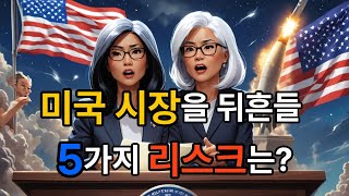 미국시장 경고한다. 5가지 주의사항!!