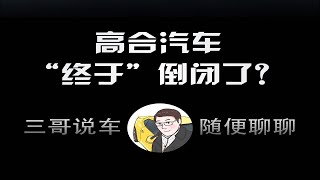 高合汽车“终于”倒闭了？