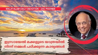 MALAYALAM DEVOTION ｜ ഇസ്രായേൽ മക്കളുടെ യാത്രയിൽ നിന്ന് നമ്മൾ പഠിക്കുന്ന കാര്യങ്ങൾ ｜ Zac Poonen