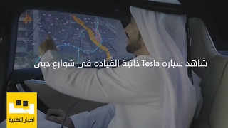 شاهد سياره Tesla ذاتيه القياده فى شوارع دبى !