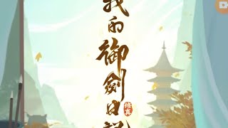 （我的御劍日記）玩法介紹試玩攻略，山海神話掛機遊戯