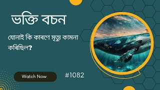 #TTB যোনা  ৪:১-৩ (1082) (Assamese Bible Study)