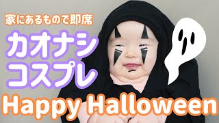 【ハロウィン仮装】生後4ヶ月のカオナシコスプレ【されるがまま】