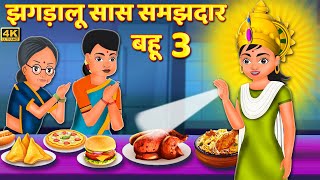 झगड़ालू सास समझदार बहू 3 | Hindi Kahaniya | Story Time | Saas Bahu | New Story | Stories in Hindi