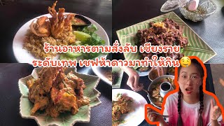 ร้านอาหารตามสั่งลับเชียงราย เชฟห้าดาวจากออสมาทำเอง #yingyang #หยิงหยางชาแนล #_yungyiing