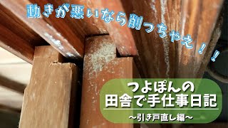 【障子や襖(ふすま)の動きがめちゃ良くなる必殺技！】