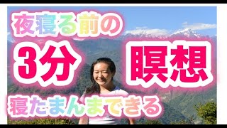 夜寝る前の３分間 癒しのリラックスタイム／夜寝る前に聞く瞑想音声／眠れない時の簡単リラックス法／瞑想初心者も簡単にできる♪寝たまんまできる瞑想