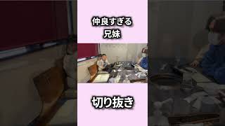 自閉症の兄愛が止まらない妹！焼肉店でイチャイチャ【切り抜き】　 #自閉症　＃イチャイチャ　＃焼肉　＃切り抜き　＃仲良し　＃兄妹　＃れおちゃんねる