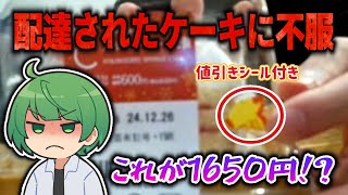 念願のクリスマスケーキを目の前に詐欺られた気持ちになり物申すなな湖www【なな湖切り抜き】