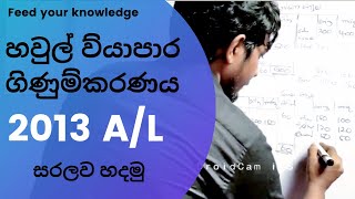 හවුල් ව්‍යාපාර ගිණුම්කරණය 2013 A/L |Partnership Accounting 2013 A/L | Real Commerce