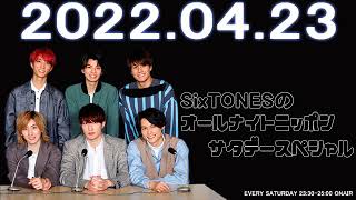 2022.04.23 SixTONESのオールナイトニッポン サタデースペシャル【広告なし】