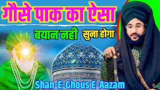 Shan-E-Ghous E-Aazam | गौसे पाक का ये बयान नही सुना तो कुछ नहीं सुना | Mufti Salman Azhari Sahab |