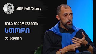 გიგა მაქარაშვილის სთორი | 30 აპრილი