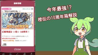 【幻獣物語２】10周年記念箱解説第3弾！ついに来たか最強の箱！？【ずんだもん】