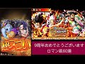 【トレクル】9周年スゴフェス‼︎ロマン砲60連【optc】 トレクル9周年