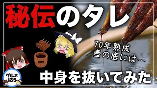 【ゆっくり解説】秘伝のタレの中身について 70年熟成した壺を全部ぬいて残った物は！？