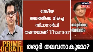 AICC Election | 'ദേശീയ തലത്തിൽ ഒരു മികച്ച സ്ഥാനാർഥി തന്നെയാണ് Shashi Tharoor'  Sreejith Panicker