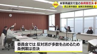 馬毛島への米軍訓練移転計画　米軍再編交付金の条例案否決　西之表市議会・総務文教委員会（2022.12.06）