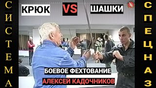 Алексей Кадочников крюк vs шашки. Боевое фехтование с предметами. Архив Вадима Старова Краснодар