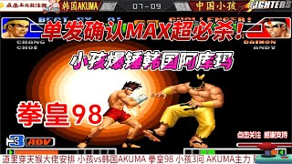 单发确认超必杀！小孩爆锤韩国冠军 拳皇98#格斗游戏 #拳皇 #kof #fgc