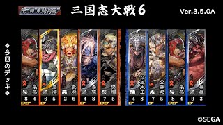 【三国志大戦6】5枚樊稠・自爆袁術VS4枚公孫越・朶思大王【2021 2/27 Ver.3.5.0A】