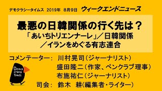 最悪の日韓関係の行く先は？ - ウィーィウエンドニュース 2019.8.9 　　表現の不自由展／日韓関係／イランをめぐる有志連合