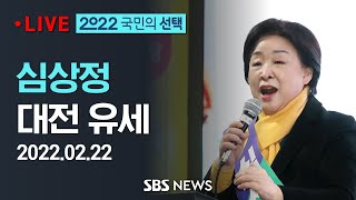 정의당 심상정 대선후보, 대전 유세 / SBS