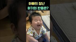 아빠의 장난에 꺄르르 웃은 아기❤️ #shorts