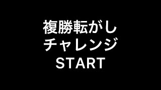 【競馬】雑魚の複勝転がしチャレンジ【船橋1R】【1月12日】