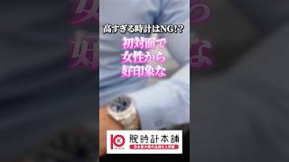 【高すぎる時計はNG！？】初対面で女性から好印象な腕時計とは？ #腕時計 #watch #腕時計本舗 #citizen #seiko #casio #シチズン #セイコー #カシオ #shorts