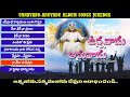 unnavadu anuvadu ఉన్నవాడు అనువాడు christian album songs jukebox telugu christian songs