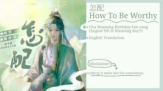 怎配 How To Be Worthy||2ha Chu Wanning Birthday Fan-song /二哈和他白猫师尊(楚晚宁生日同人曲)||english translation