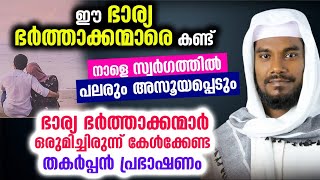 ഈ ഭാര്യ ഭർത്താക്കന്മാരെ കണ്ട് സ്വർഗ്ഗത്തിൽ പലരും അസൂയപ്പെടും... വെടിക്കെട്ട് പ്രഭാഷണം Riyas Mannani