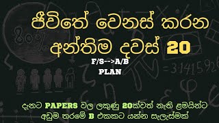 අඩුම ලකුණු මට්ටමක ( Fail) ළමයි, ගොඩ එන්නෙ කොහොමද ?| දවස් 20 ගානෙන් O/L Maths A ගන්න සුපිරි ක්‍රමය