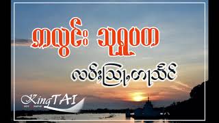 Sarupada Prince ၊ ဢလွင်းသုရူႇပတ ၸဝ်ႈတႃသႅင်