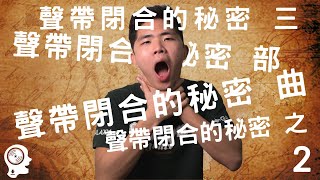 (練高音必備) 唱歌技巧 如何解決唱歌喉嚨緊？聲帶閉合的秘密三部曲之2 | 簡單歌唱 Singple. #19